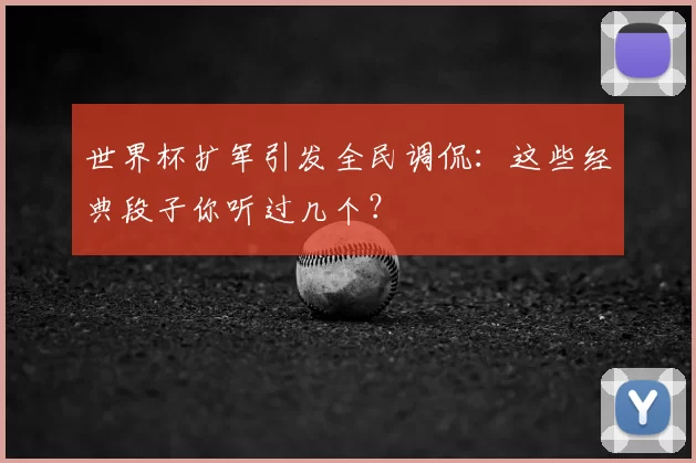 世界杯扩军引发全民调侃:这些经典段子你听过几个?