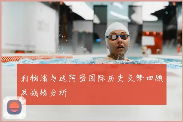 利物浦与迈阿密国际历史交锋回顾及战绩分析