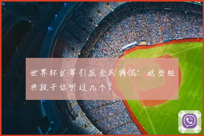 世界杯扩军引发全民调侃:这些经典段子你听过几个?