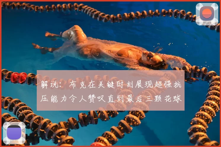 解说：布克在关键时刻展现超强抗压能力令人赞叹直到最后三颗花球前