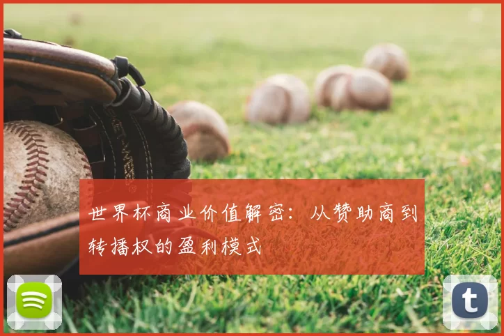 世界杯商业价值解密：从赞助商到转播权的盈利模式