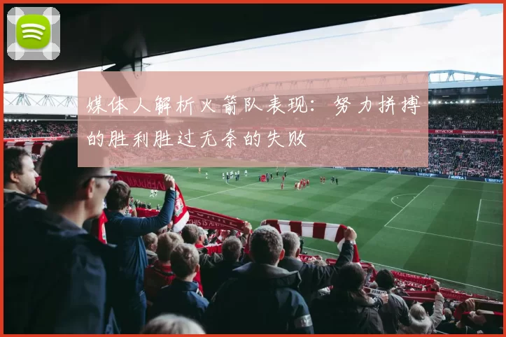 媒体人解析火箭队表现：努力拼搏的胜利胜过无奈的失败