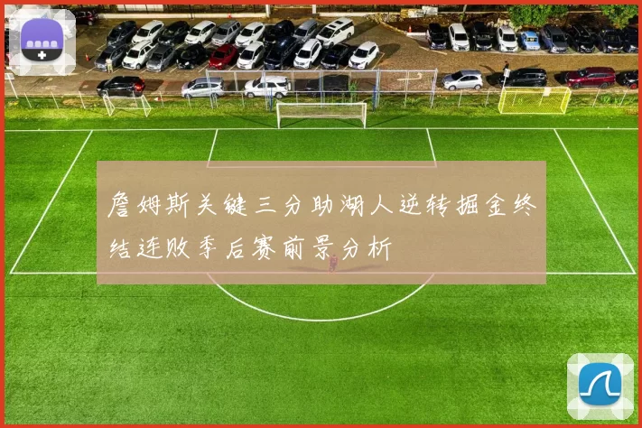 詹姆斯关键三分助湖人逆转掘金终结连败季后赛前景分析