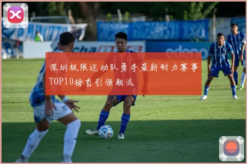 深圳极限运动队勇夺最新耐力赛事TOP10榜首引领潮流