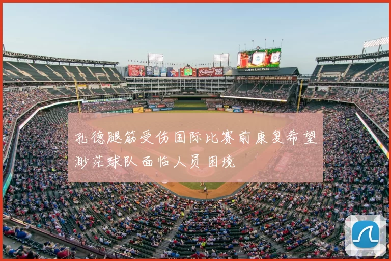 孔德腿筋受伤国际比赛前康复希望渺茫球队面临人员困境