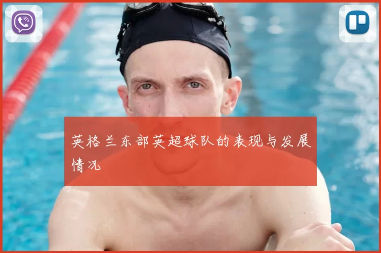英格兰东部英超球队的表现与发展情况