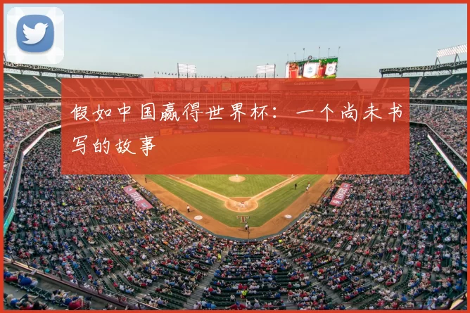 假如中国赢得世界杯:一个尚未书写的故事