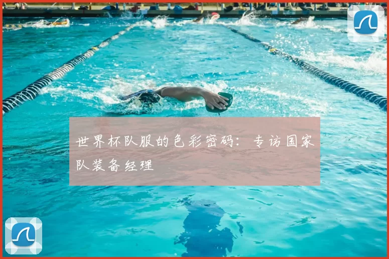 世界杯队服的色彩密码：专访国家队装备经理