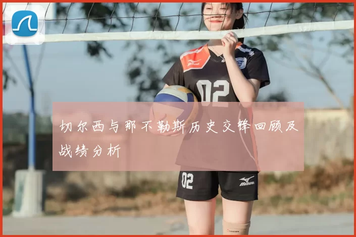 切尔西与那不勒斯历史交锋回顾及战绩分析