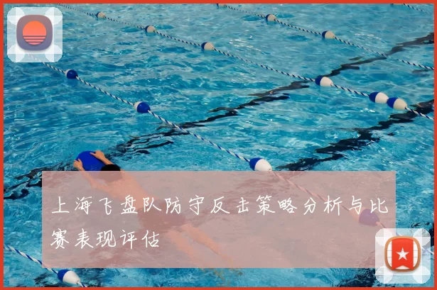 上海飞盘队防守反击策略分析与比赛表现评估