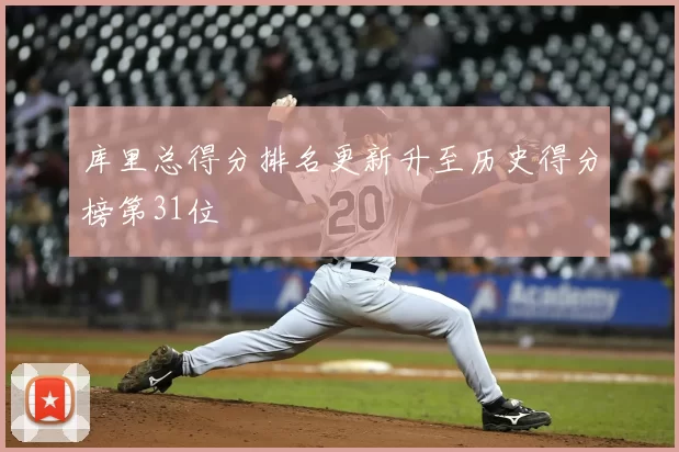 库里总得分排名更新升至历史得分榜第31位