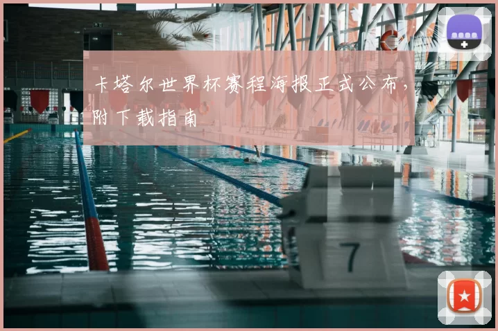 卡塔尔世界杯赛程海报正式公布,附下载指南