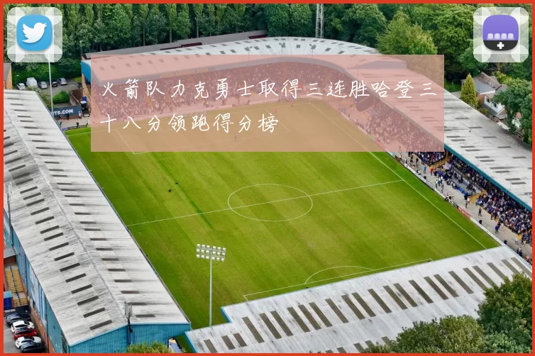 火箭队力克勇士取得三连胜哈登三十八分领跑得分榜