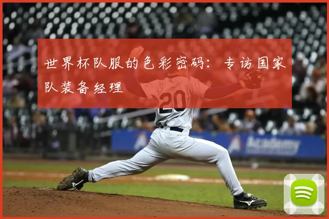世界杯队服的色彩密码：专访国家队装备经理
