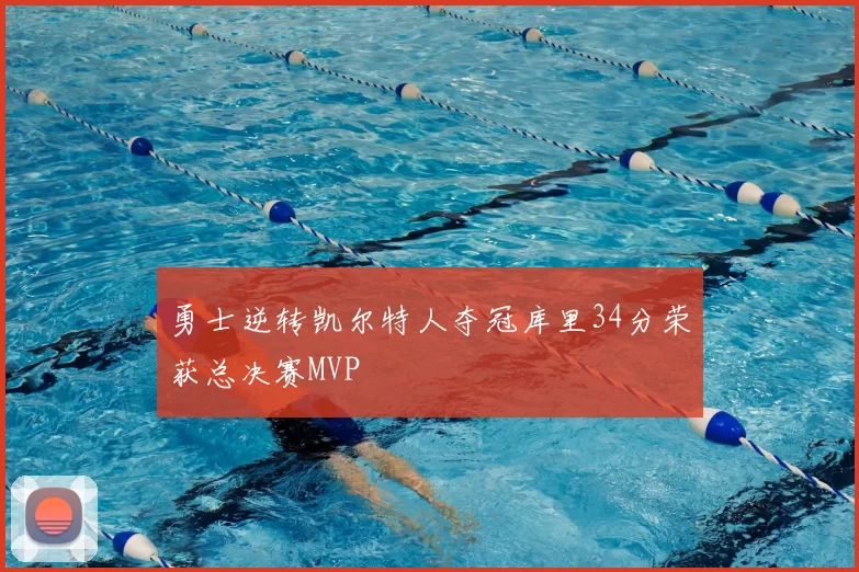 勇士逆转凯尔特人夺冠库里34分荣获总决赛MVP