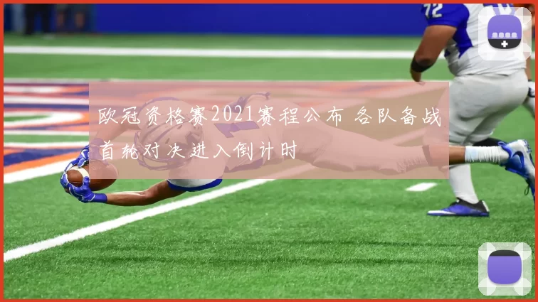 欧冠资格赛2021赛程公布 各队备战首轮对决进入倒计时
